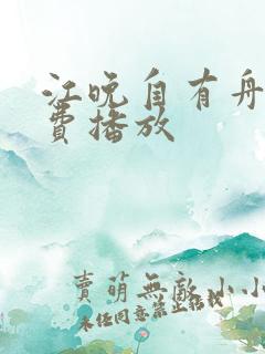 江晚自有舟渡免费播放 江晚自有舟渡免费播放