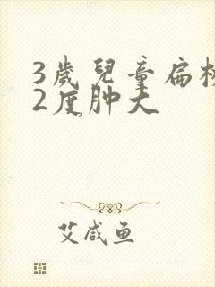 3岁儿童扁桃体2度肿大
