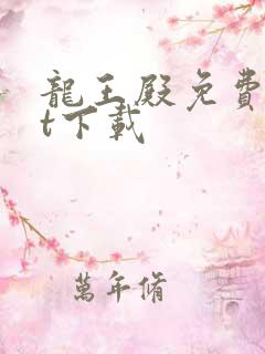龙王殿免费txt下载