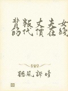 背叛丈夫女社长的代价在线观看