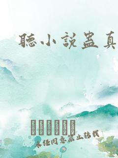 听小说蛊真人