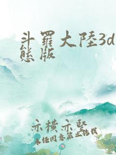 斗罗大陆3d变态版