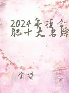 2024年复合肥十大名牌排行榜