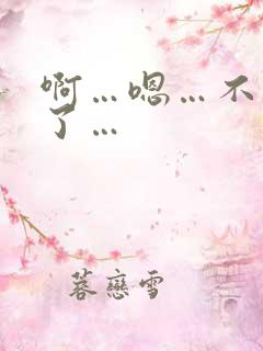 啊…嗯…不要舔了…