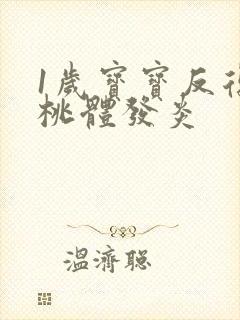 1岁宝宝反复扁桃体发炎