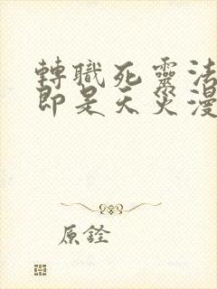 转职死灵法师我即是天灾漫画免费