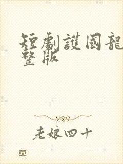 短剧护国龙尊完整版