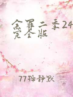 余罪二季24集完全版