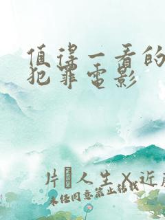 值得一看的韩国犯罪电影