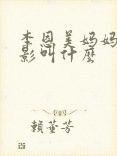 李恩美妈妈的电影叫什么