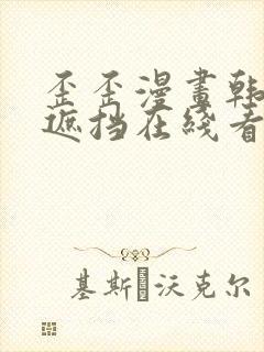 歪歪漫画韩漫无遮挡在线看