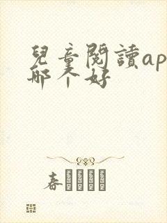 儿童阅读app哪个好
