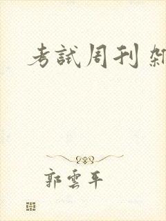 考试周刊 杂志