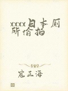 xxxx日本厕所偷拍