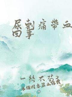 尿刺痛带血怎么回事