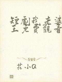 短剧我老婆是鬼王免费观看