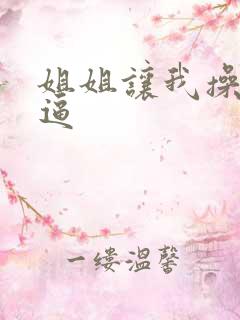 姐姐让我操她的逼