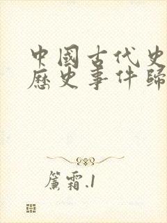 中国古代史重大历史事件归纳