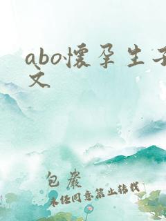 abo怀孕生子文