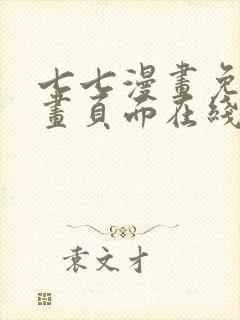 七七漫画免费漫画页面在线看漫画