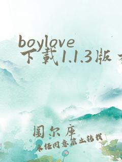 boylove下载1.1.3版本