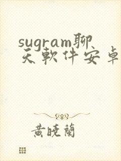 sugram聊天软件安卓