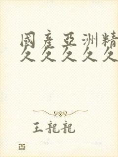 国产亚洲精品久久久久久久久久久
