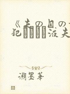 《夫の目の前で犯されて―液夫妇