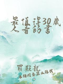 最值得30岁女人看的书
