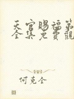天官赐福第二季全集免费观看高清下载