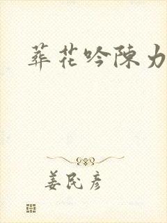 葬花吟陈力原唱