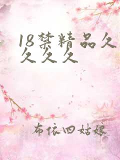 18禁精品久久久久久