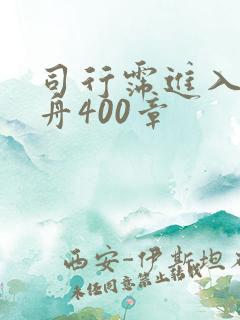 司行霈进入顾轻舟400章