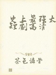 史上最强太子爷短剧高清