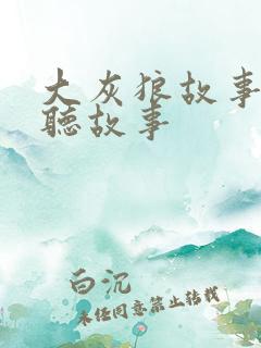 大灰狼故事在线听故事