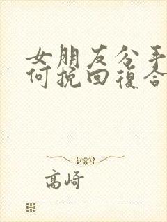 女朋友分手后如何挽回复合