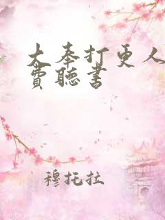大奉打更人 免费听书