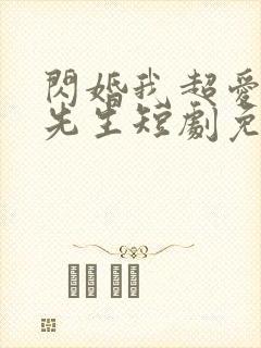 闪婚我超爱的顾先生短剧免费观看