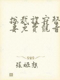 总裁误宠替身甜妻免费观看