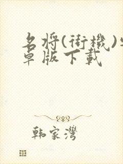 名将(街机)安卓版下载