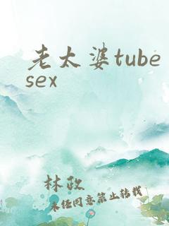 老太婆tubesex