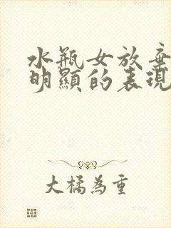 水瓶女放弃你最明显的表现
