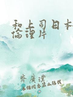 和上司日本免费伦理片