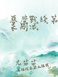 恶魔战线第八集未删减