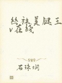 丝袜美腿玉足av在线