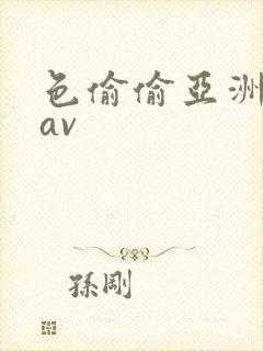 色偷偷亚洲天堂av