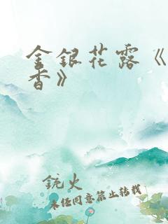 金银花露《帐中香》