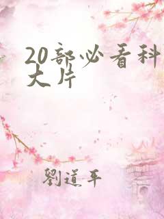 20部必看科幻大片