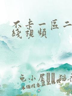不卡一区二区在线视频