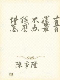 借钱不还有借条怎么办最有效的方法